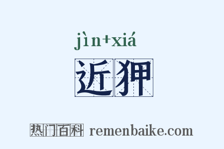 近狎是什么意思的图片